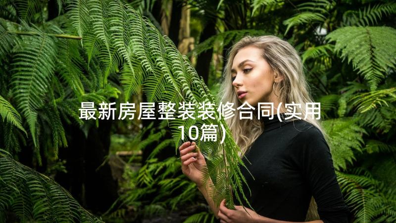 最新房屋整装装修合同(实用10篇)