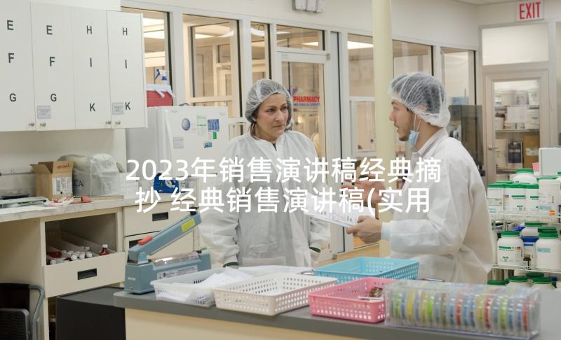 2023年销售演讲稿经典摘抄 经典销售演讲稿(实用5篇)