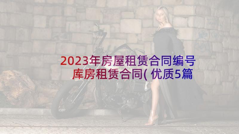 2023年房屋租赁合同编号 库房租赁合同(优质5篇)