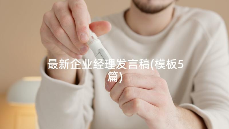 最新企业经理发言稿(模板5篇)