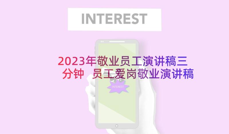 2023年敬业员工演讲稿三分钟 员工爱岗敬业演讲稿(模板9篇)