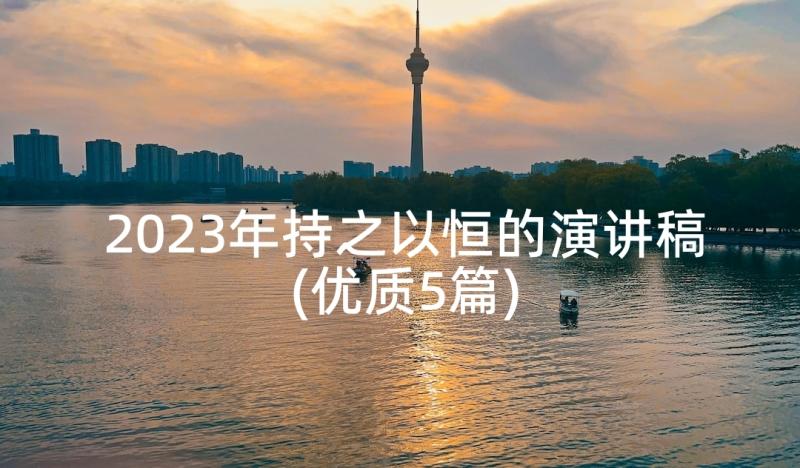 2023年持之以恒的演讲稿(优质5篇)