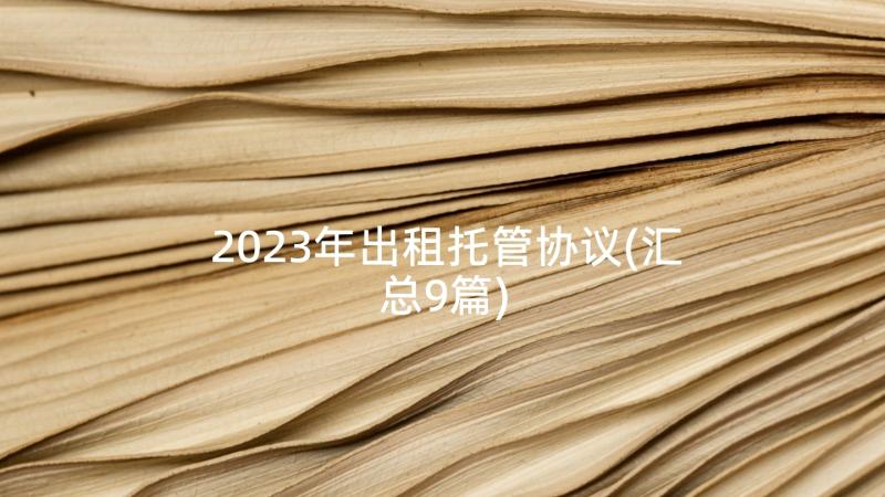 2023年出租托管协议(汇总9篇)