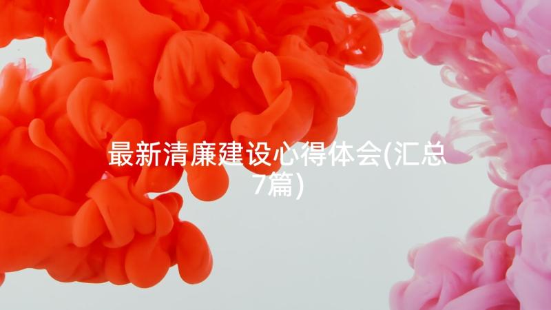 最新清廉建设心得体会(汇总7篇)