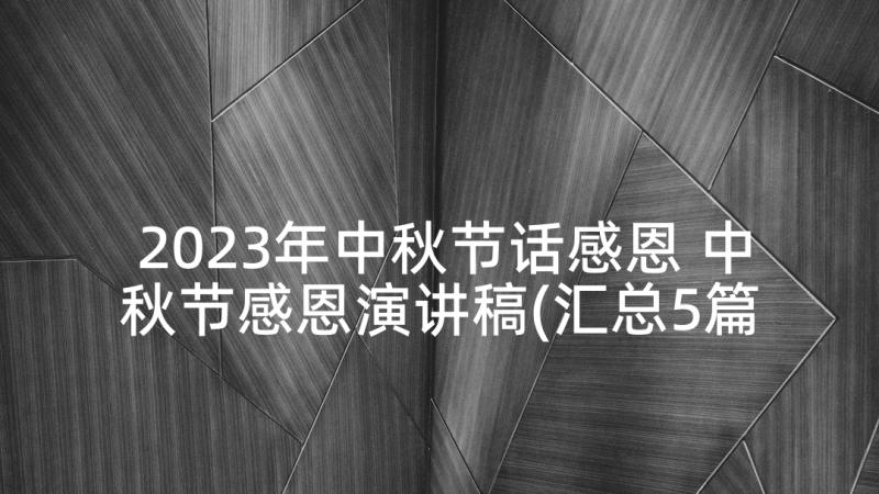 2023年中秋节话感恩 中秋节感恩演讲稿(汇总5篇)