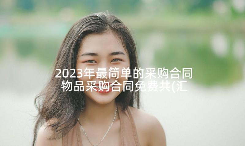 2023年最简单的采购合同 物品采购合同免费共(汇总10篇)