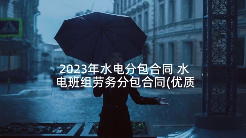 2023年水电分包合同 水电班组劳务分包合同(优质5篇)