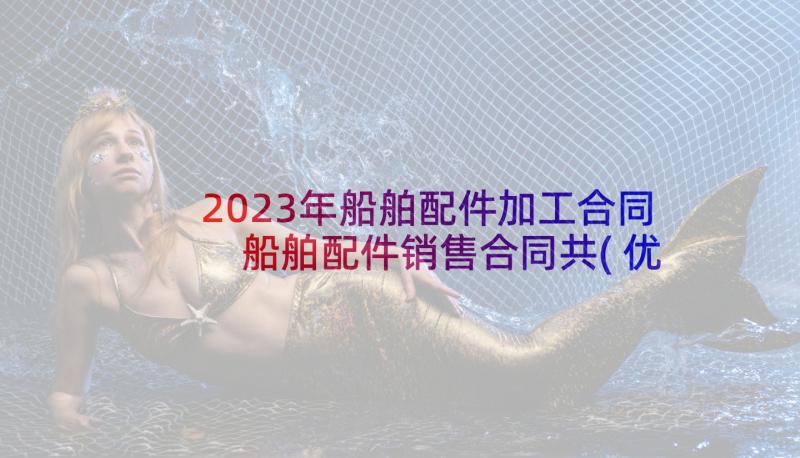 2023年船舶配件加工合同 船舶配件销售合同共(优质5篇)