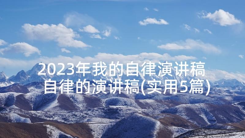 2023年我的自律演讲稿 自律的演讲稿(实用5篇)