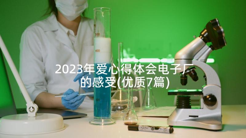 2023年爱心得体会电子厂的感受(优质7篇)