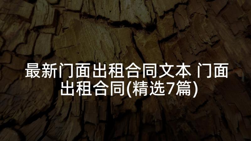 最新门面出租合同文本 门面出租合同(精选7篇)