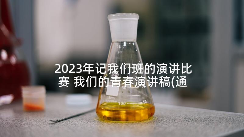 2023年记我们班的演讲比赛 我们的青春演讲稿(通用5篇)