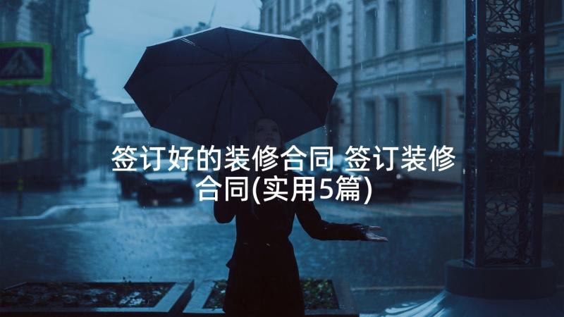 签订好的装修合同 签订装修合同(实用5篇)