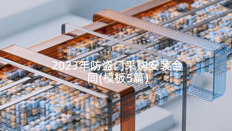 2023年防盗门采购安装合同(模板5篇)