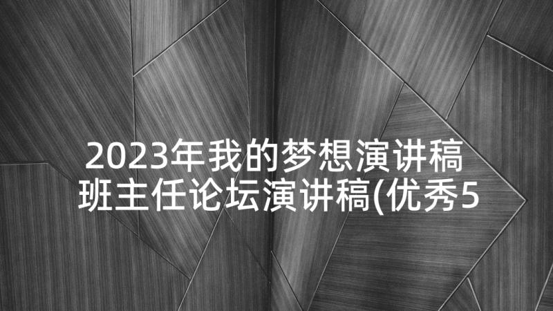 2023年我的梦想演讲稿 班主任论坛演讲稿(优秀5篇)