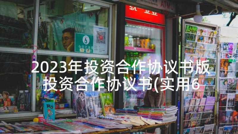 2023年投资合作协议书版 投资合作协议书(实用6篇)