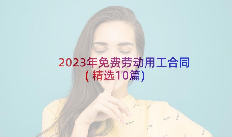 2023年免费劳动用工合同(精选10篇)