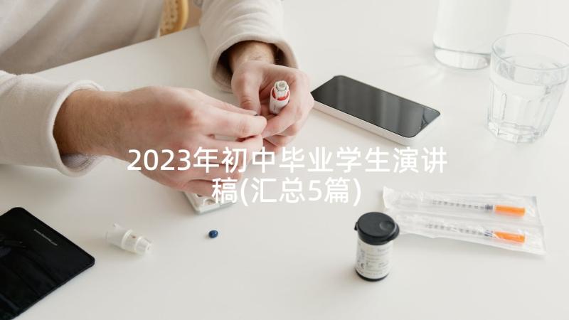 2023年初中毕业学生演讲稿(汇总5篇)