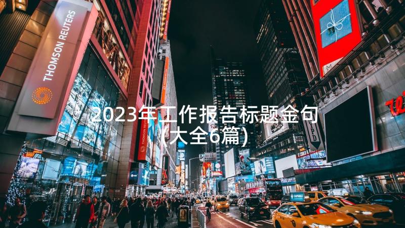 2023年工作报告标题金句(大全6篇)