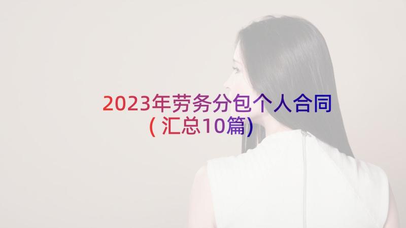 2023年劳务分包个人合同(汇总10篇)