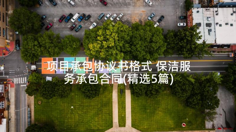 项目承包协议书格式 保洁服务承包合同(精选5篇)