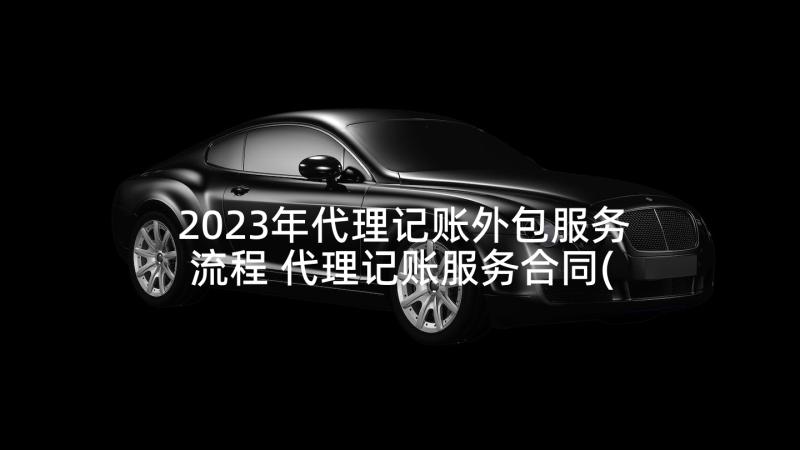 2023年代理记账外包服务流程 代理记账服务合同(模板9篇)