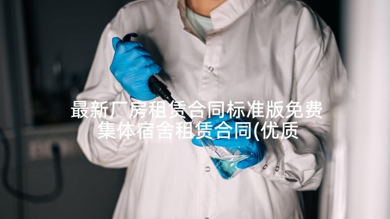 最新厂房租赁合同标准版免费 集体宿舍租赁合同(优质6篇)