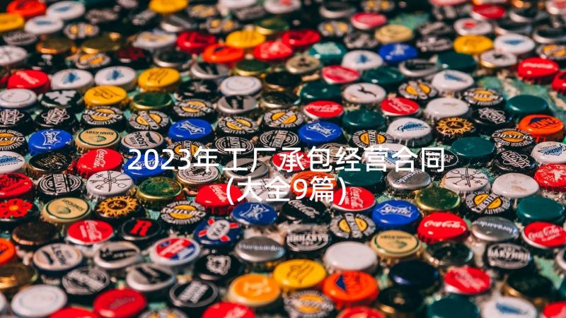 2023年工厂承包经营合同(大全9篇)