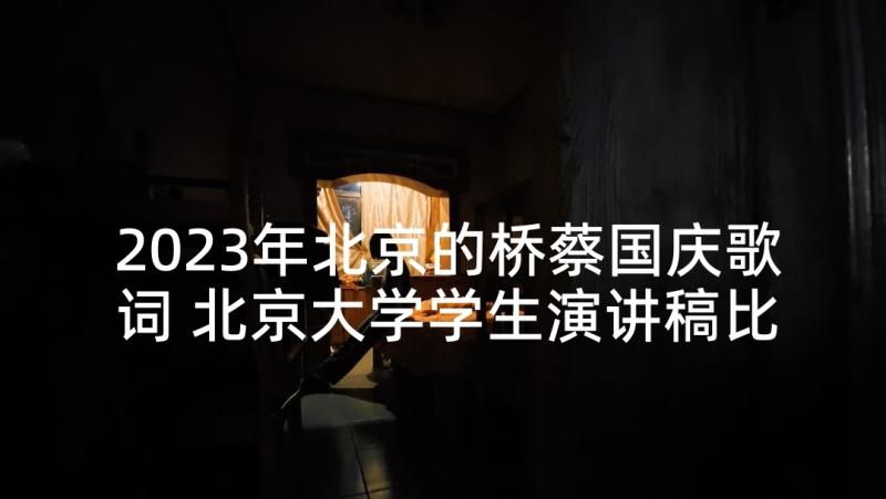 2023年北京的桥蔡国庆歌词 北京大学学生演讲稿比赛(模板5篇)