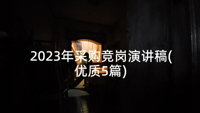 2023年采购竞岗演讲稿(优质5篇)