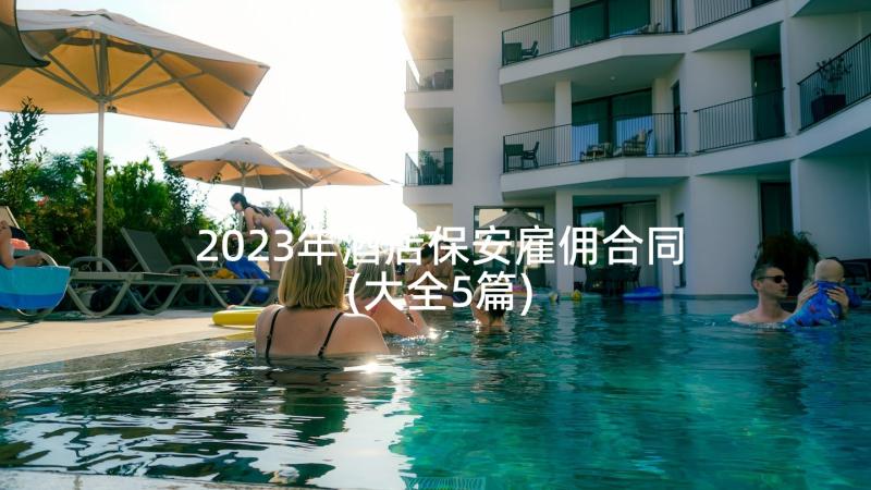 2023年酒店保安雇佣合同(大全5篇)