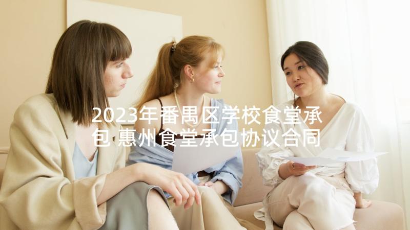 2023年番禺区学校食堂承包 惠州食堂承包协议合同(通用5篇)