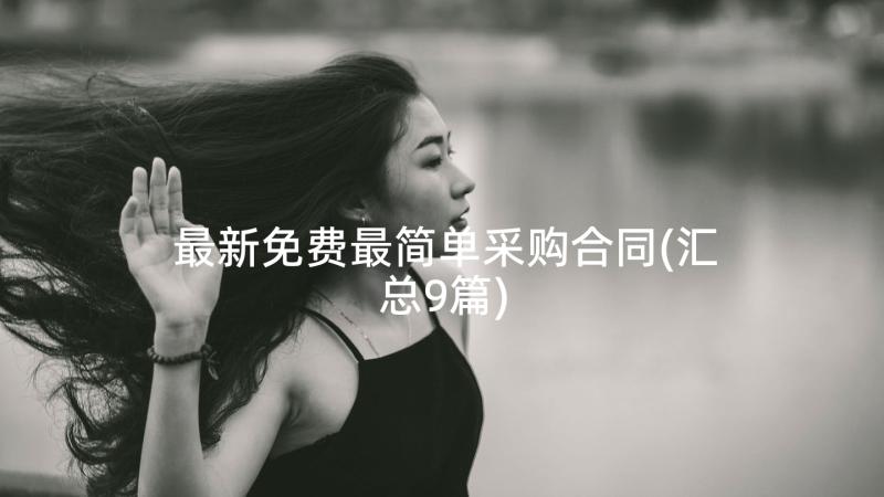 最新免费最简单采购合同(汇总9篇)