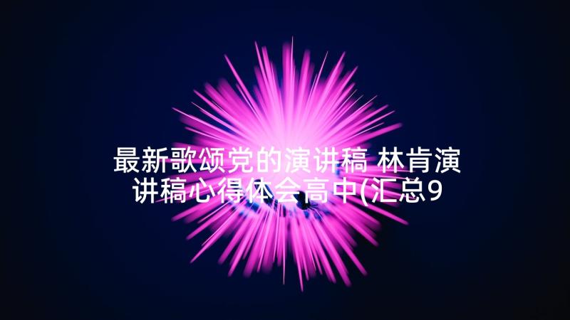 最新歌颂党的演讲稿 林肯演讲稿心得体会高中(汇总9篇)