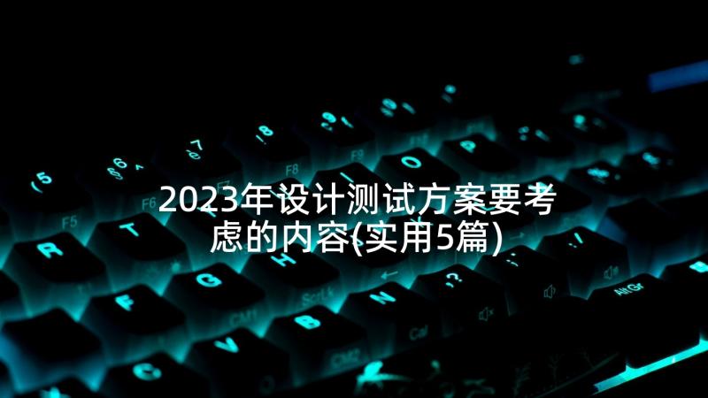 2023年设计测试方案要考虑的内容(实用5篇)