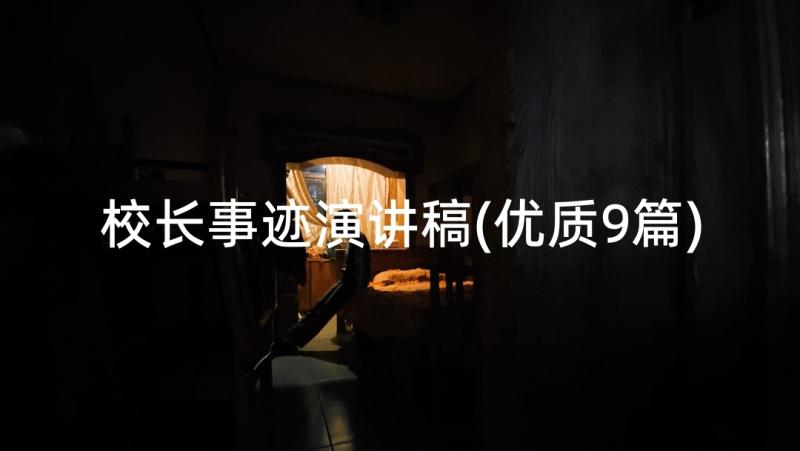 校长事迹演讲稿(优质9篇)