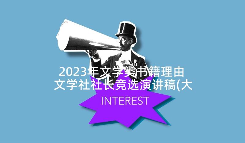 2023年文学类书籍理由 文学社社长竞选演讲稿(大全7篇)