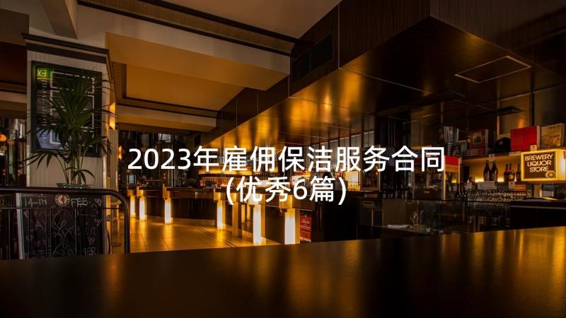 2023年雇佣保洁服务合同(优秀6篇)