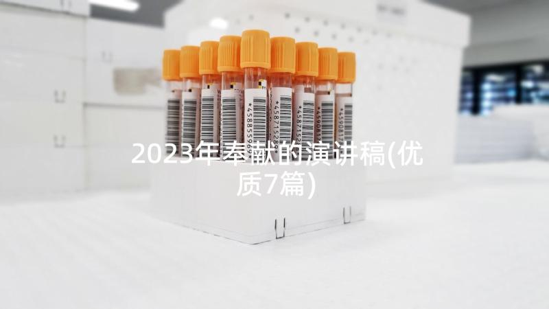 2023年奉献的演讲稿(优质7篇)