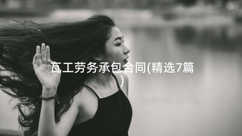 瓦工劳务承包合同(精选7篇)