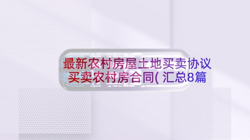 最新农村房屋土地买卖协议 买卖农村房合同(汇总8篇)