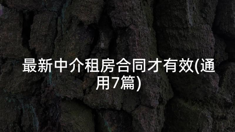 最新中介租房合同才有效(通用7篇)