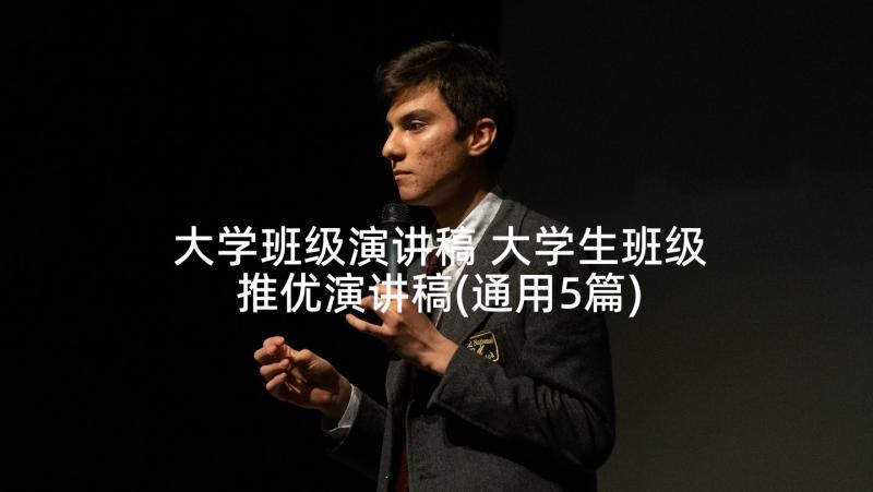 大学班级演讲稿 大学生班级推优演讲稿(通用5篇)