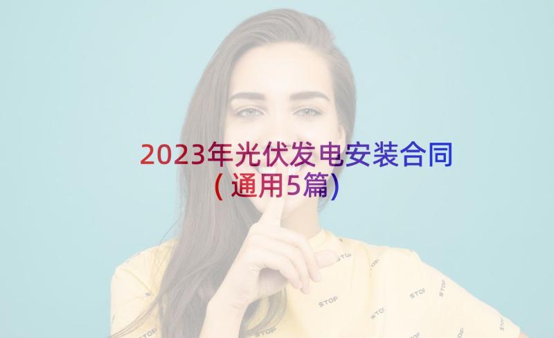 2023年光伏发电安装合同(通用5篇)