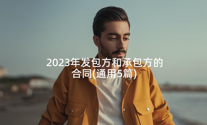 2023年发包方和承包方的合同(通用5篇)