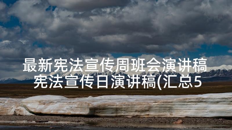 最新宪法宣传周班会演讲稿 宪法宣传日演讲稿(汇总5篇)