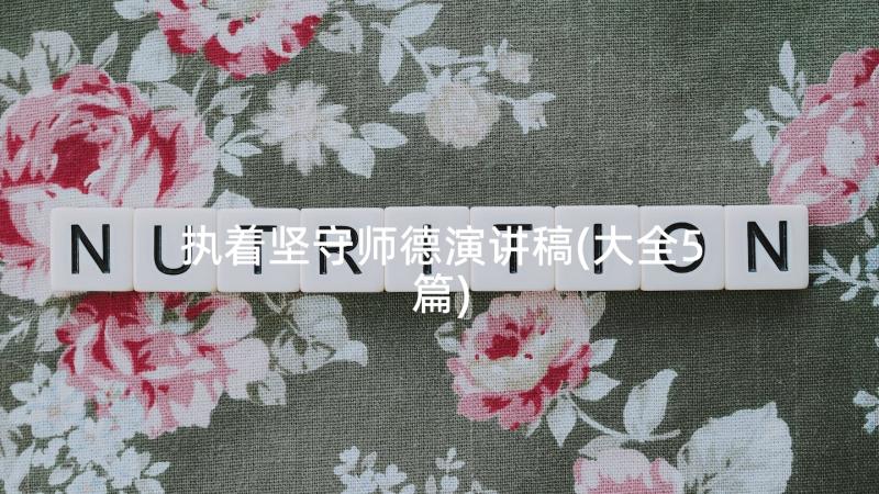 执着坚守师德演讲稿(大全5篇)