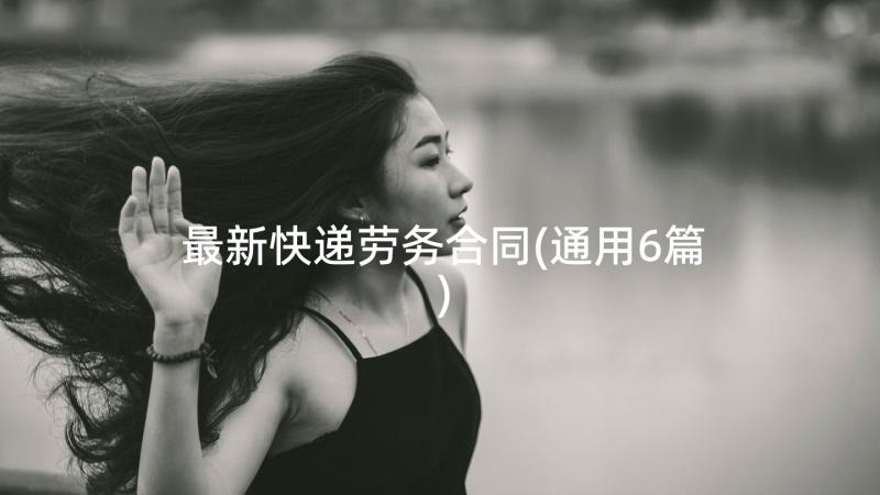 最新快递劳务合同(通用6篇)