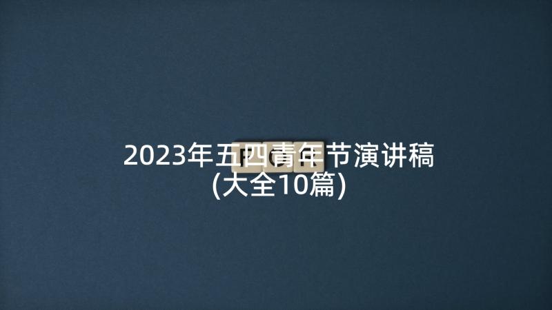 2023年五四青年节演讲稿(大全10篇)