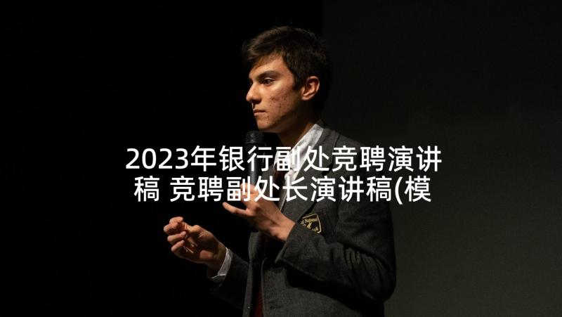 2023年银行副处竞聘演讲稿 竞聘副处长演讲稿(模板10篇)